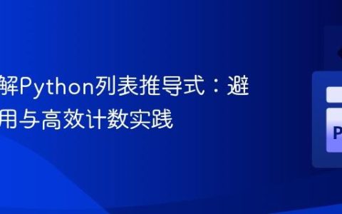 深入理解Python列表推导式：避免副作用与高效计数实践
