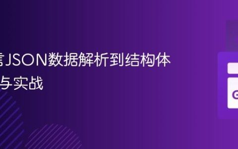 Go语言JSON数据解析到结构体：原理与实战