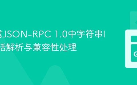 Go语言JSON-RPC 1.0中字符串ID的灵活解析与兼容性处理