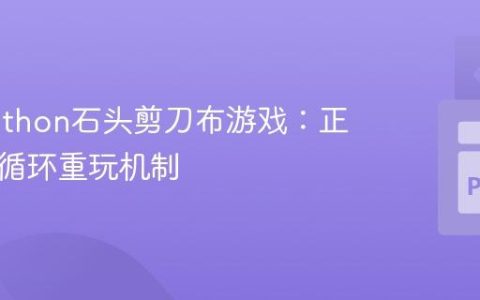 优化Python石头剪刀布游戏：正确实现循环重玩机制