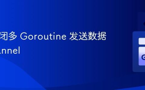 安全关闭多 Goroutine 发送数据的 Channel