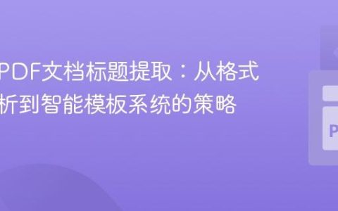 多样化PDF文档标题提取：从格式特征分析到智能模板系统的策略演进