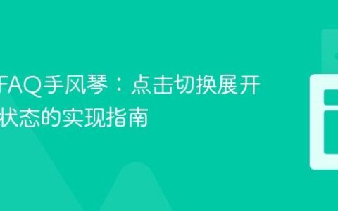交互式FAQ手风琴：点击切换展开与折叠状态的实现指南