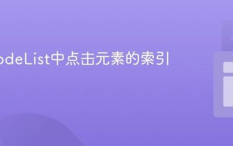 获取NodeList中点击元素的索引教程