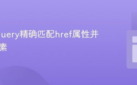 使用jQuery精确匹配href属性并激活元素