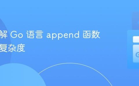 深入理解 Go 语言 append 函数的计算复杂度