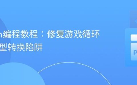 Python编程教程：修复游戏循环中的类型转换陷阱