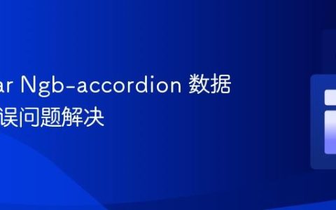 Angular Ngb-accordion 数据绑定错误问题解决