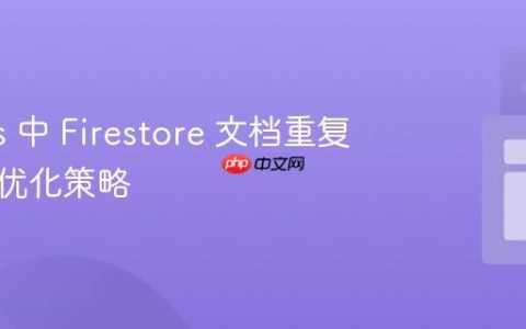 Next.js 中 Firestore 文档重复读取的优化策略