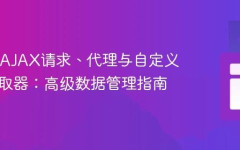 Ext JS AJAX请求、代理与自定义数据读取器：高级数据管理指南