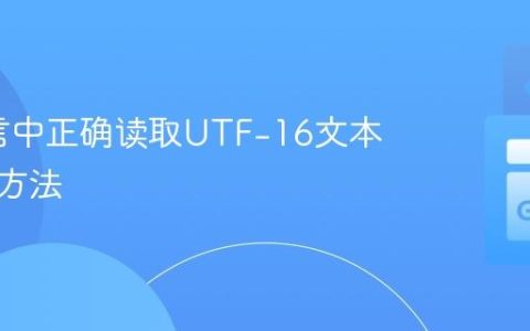 Go语言中正确读取UTF-16文本文件的方法