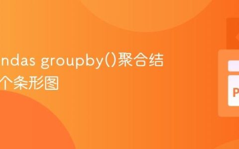 合并Pandas groupby()聚合结果到单个条形图
