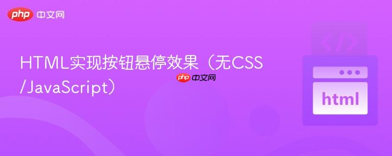html实现按钮悬停效果(无css/javascript)