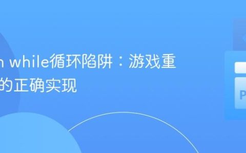 Python while循环陷阱：游戏重玩机制的正确实现