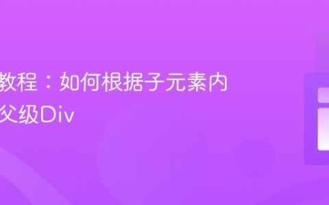 XPath教程：如何根据子元素内容定位父级Div