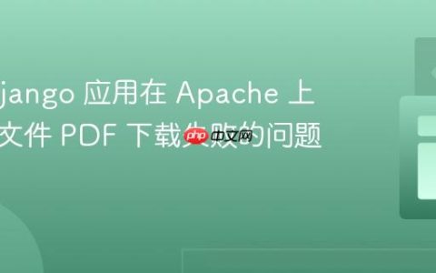 解决 Django 应用在 Apache 上生成大文件 PDF 下载失败的问题