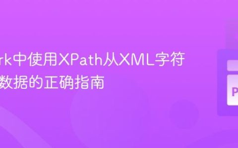 PySpark中使用XPath从XML字符串提取数据的正确指南