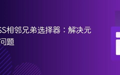 理解CSS相邻兄弟选择器：解决元素显示问题