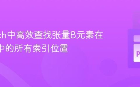 PyTorch中高效查找张量B元素在张量A中的所有索引位置