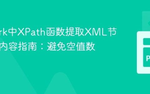 PySpark中XPath函数提取XML节点文本内容指南：避免空值数组
