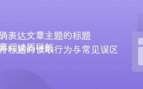 生成准确表达文章主题的标题
理解屏幕阅读器导航：单字符标题的读取行为与常见误区