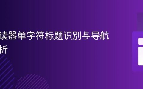 屏幕阅读器单字符标题识别与导航深度解析