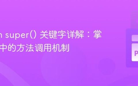 Python super() 关键字详解：掌握继承中的方法调用机制