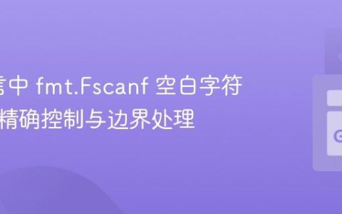 Go语言中 fmt.Fscanf 空白字符消费的精确控制与边界处理