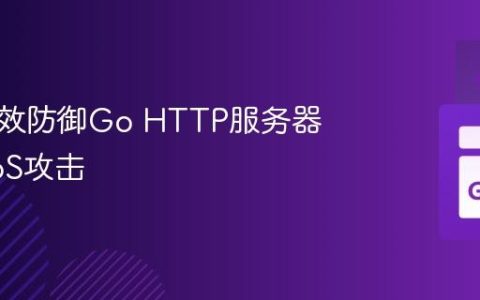 如何有效防御Go HTTP服务器的DDoS攻击