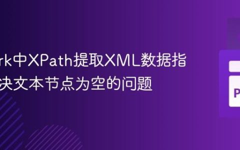 PySpark中XPath提取XML数据指南：解决文本节点为空的问题