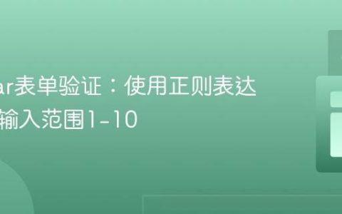 Angular表单验证：使用正则表达式限制输入范围1-10
