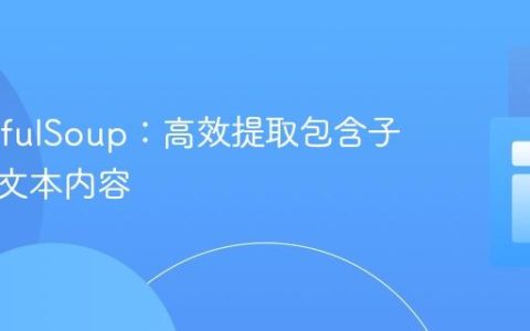 BeautifulSoup：高效提取包含子标签的文本内容