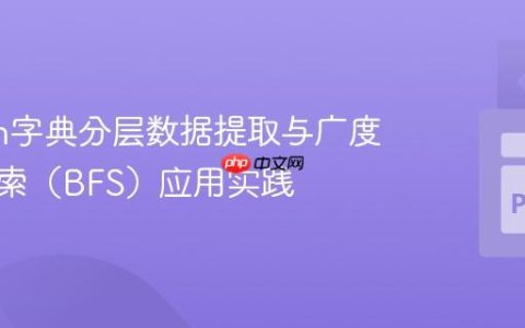 Python字典分层数据提取与广度优先搜索（BFS）应用实践