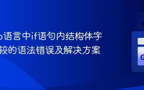 解析Go语言中if语句内结构体字面量比较的语法错误及解决方案