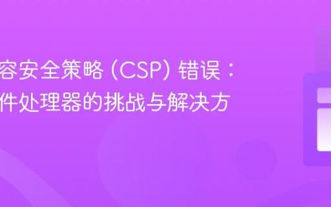 修复内容安全策略 (CSP) 错误：内联事件处理器的挑战与解决方案