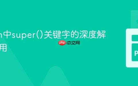 Python中super()关键字的深度解析与应用