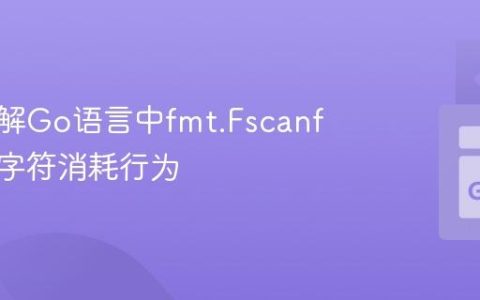 深入理解Go语言中fmt.Fscanf的空白字符消耗行为