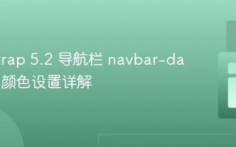 Bootstrap 5.2 导航栏 navbar-dark 文本颜色设置详解