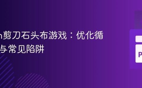 Python剪刀石头布游戏：优化循环逻辑与常见陷阱
