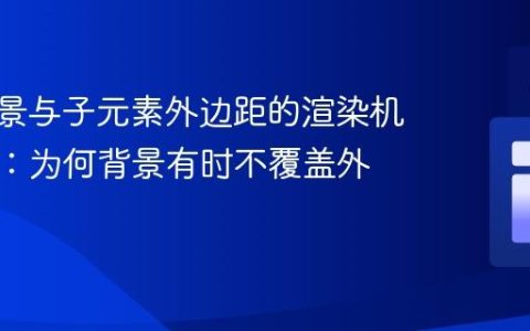 CSS背景与子元素外边距的渲染机制解析：为何背景有时不覆盖外边距