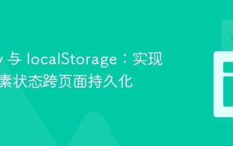 jQuery 与 localStorage：实现点击元素状态跨页面持久化