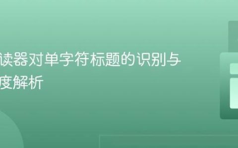 屏幕阅读器对单字符标题的识别与导航深度解析