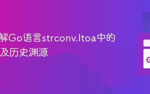 深入理解Go语言strconv.Itoa中的’a’含义及历史渊源