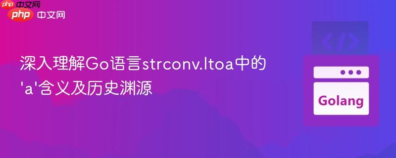 深入理解Go语言strconv.Itoa中的'a'含义及历史渊源