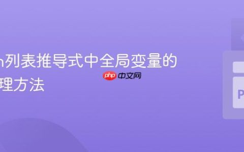 Python列表推导式中全局变量的正确处理方法
