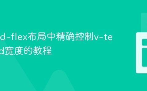 在Vue d-flex布局中精确控制v-text-field宽度的教程