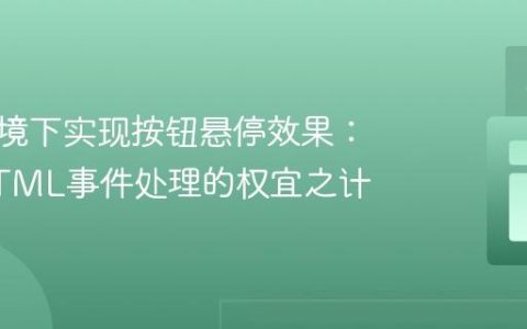 受限环境下实现按钮悬停效果：内联HTML事件处理的权宜之计