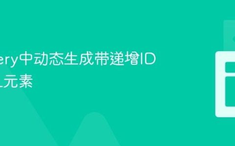 在jQuery中动态生成带递增ID的XML元素