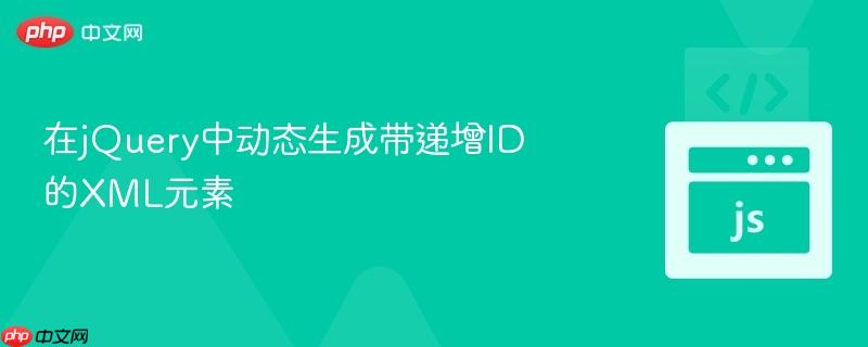 在jquery中动态生成带递增id的xml元素