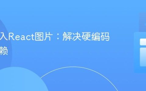 动态导入React图片：解决硬编码路径依赖